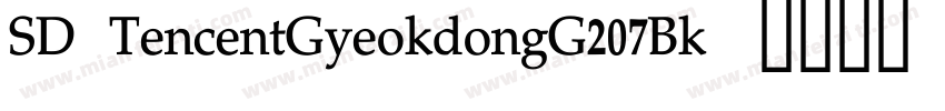 SD TencentGyeokdongG207Bk字体转换